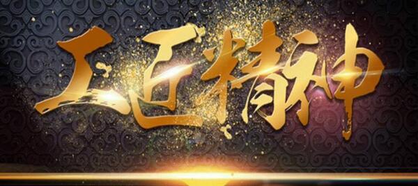 弘揚(yáng)工匠精神，踐行品質(zhì)博安 ——博安智能榮獲交通部2017年度全國公路建設(shè)市場信用評價AA級企業(yè)